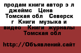 продам книги автор э.л.джеймс › Цена ­ 500 - Томская обл., Северск г. Книги, музыка и видео » Книги, журналы   . Томская обл.